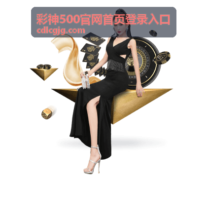 彩神500玩法与技巧