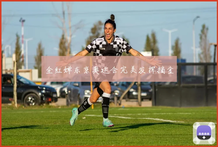 全红婵东京奥运会完美发挥摘金