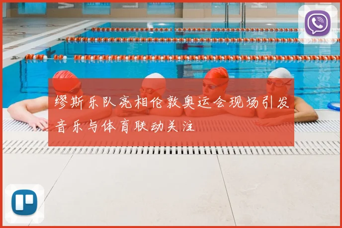缪斯乐队亮相伦敦奥运会现场引发音乐与体育联动关注