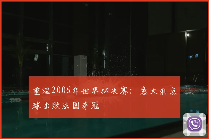 重温2006年世界杯决赛：意大利点球击败法国夺冠