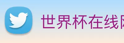 世界杯在线网站 logo